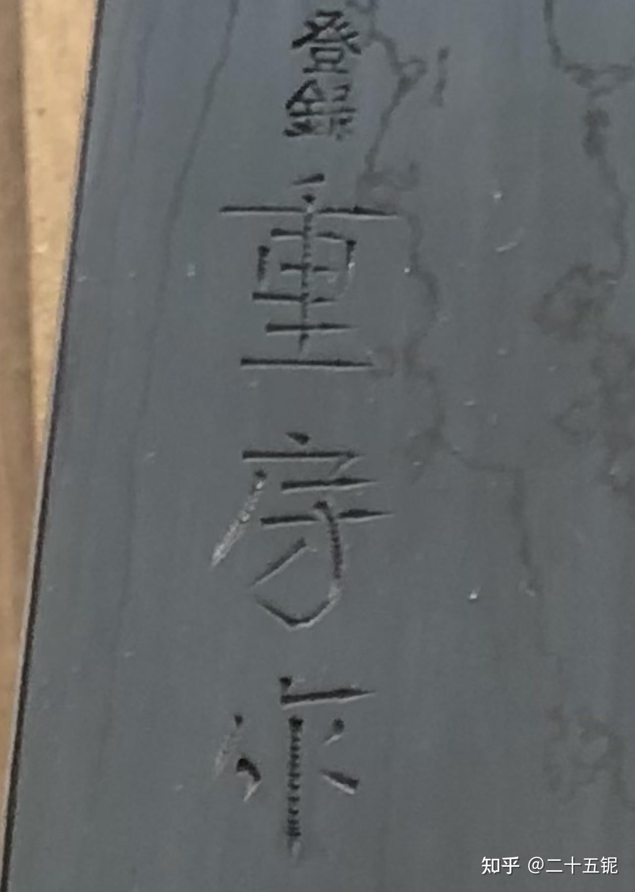 重房作的刻字来自专栏理论上的厨刀