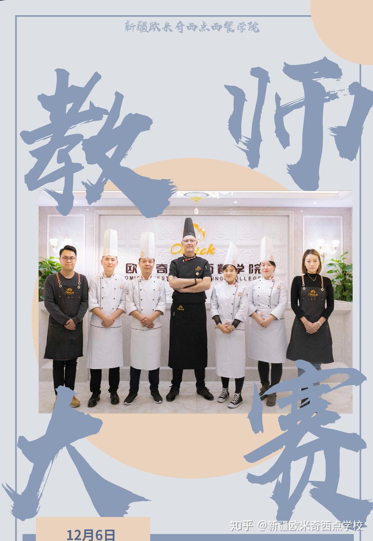 新疆欧米奇教师甜品创新大赛