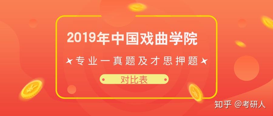 2019年中國戲曲學院專業一真題及才思押題對比表