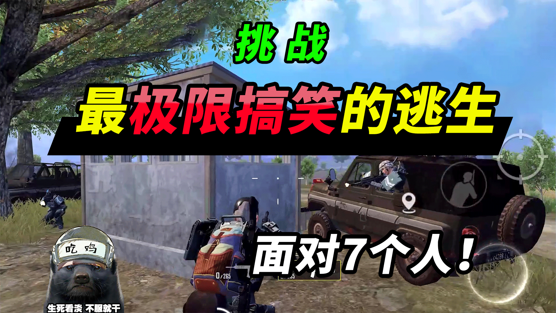 突击手蜜獾:发现敌人是我粉丝,挑战带他躺鸡,教你如何屁股开枪