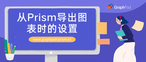 GraphPad Prism 绘图教程 | 导出图表和布局的尺寸 - 知乎