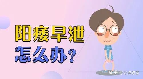 男性早泄是什么 男人早射的主要原因 - 知乎