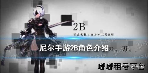 尼尔手游2b怎么样尼尔手游2b角色属性一览 知乎