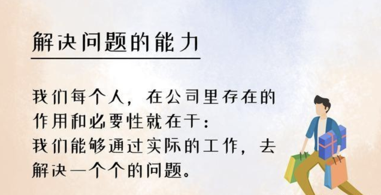 解决问题的能力