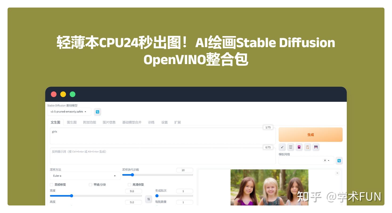 輕薄本cpu24秒出圖ai繪畫stablediffusionopenvino整合包