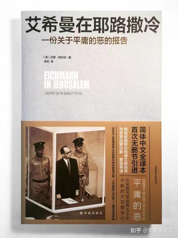 阿道夫·艾希曼与平庸之恶 - 知乎