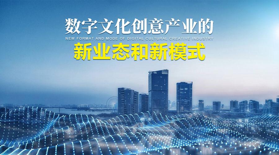 数字文化创意产业的新业态和新模式