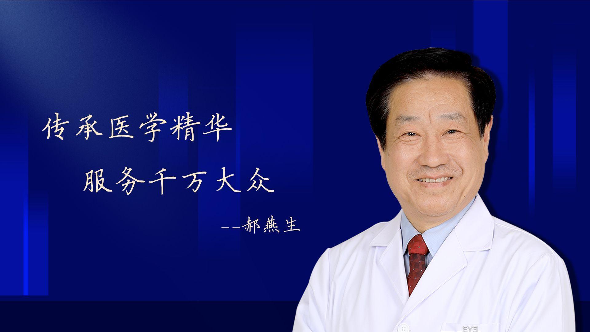 西安爱尔眼科医院院庆月特辑名医风采61郝燕生