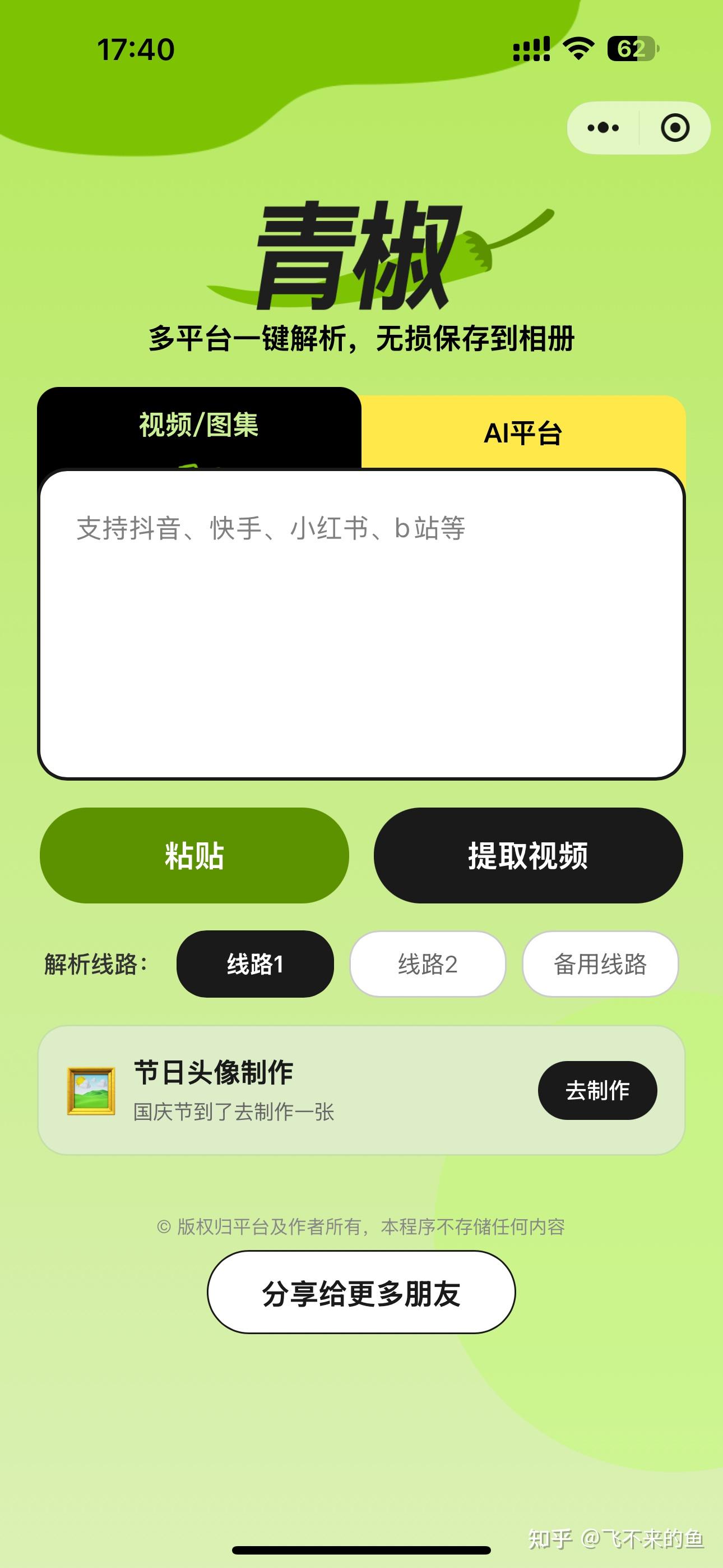 2026年实测:豆包、抖音、B站视频去水印,这款微信小程序凭什么成为我的首选?