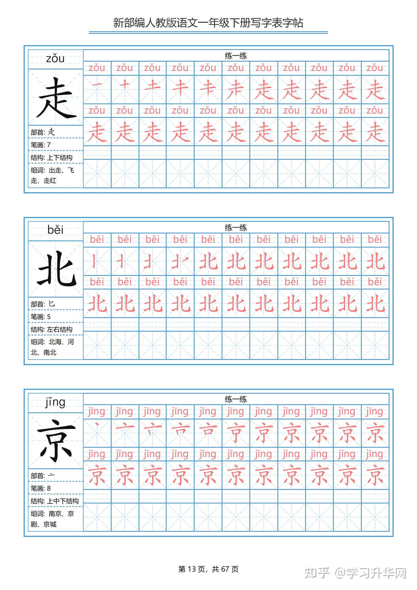 一年级下册语文生字表笔顺带拼音统编版（67页完整版分享） - 知乎