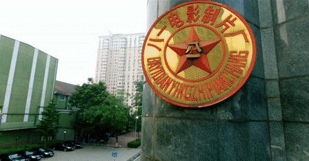 预告八一电影制片厂2020年度面向社会公开招考文职人员预告