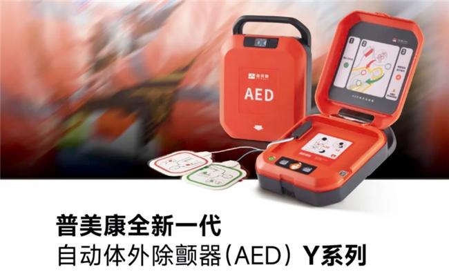 AED是什么意思？鱼跃普美康以“三位一体”急救网络守护宝贵生命 - 知乎