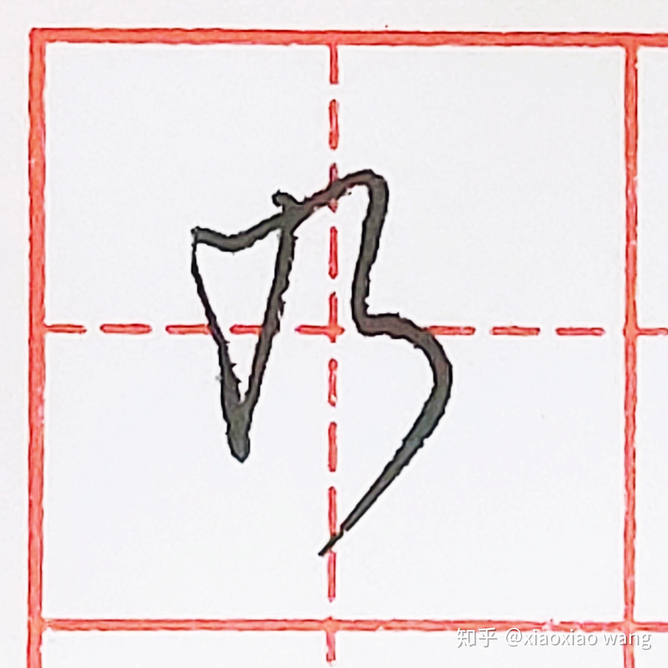 硬笔行书每日一字乃