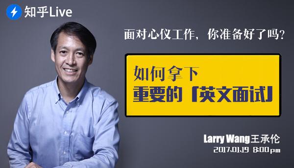 Larry Wang王承伦的live 如何拿下重要的 英文面试 知乎