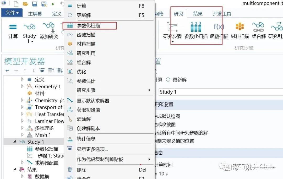 參數化掃描comsol中的靈敏度分析功能