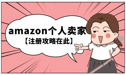 Amazon个人卖家怎么注册 知乎