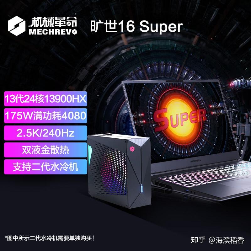 机械革命旷世16 Super，水冷高端游戏本，i9-13900HX配RTX4080 - 知乎