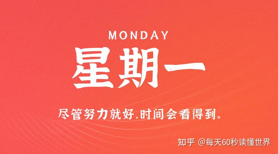 11月14日,星期一,在这里每天60秒读懂世界! 11月14日,星期一,在这里每天60秒读懂世界!