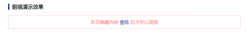 WordPress使用Login to view all插件实现“隐藏内容登录后可见”效果