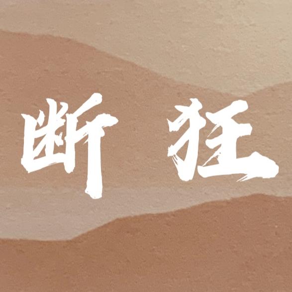 断狂者