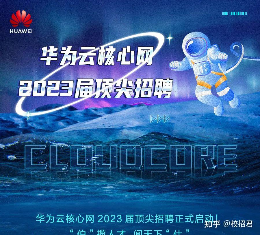 华为云校招华为云核心网23届顶尖校招全面启动