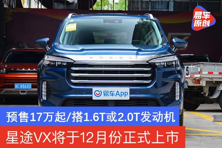 星途vx将于12月份正式上市 预售17万起/搭1.6t或2.0t发动机 - 知乎