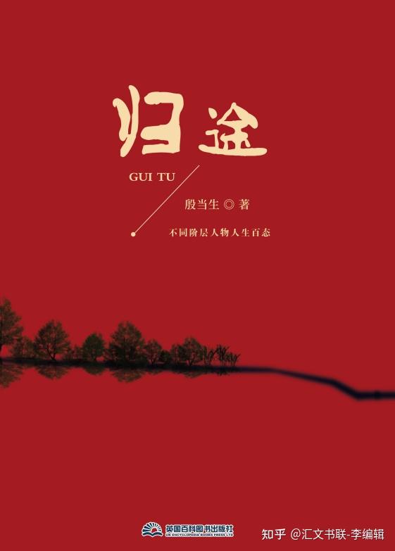 汇文书联出品《归途》,英国百科出版社出版,是一部以改革开放为大环境