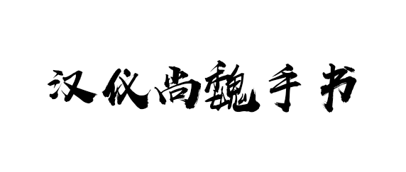 这里不得不说这个毛笔字体十足的霸气,第一眼就吸引了我,就像是常胜将