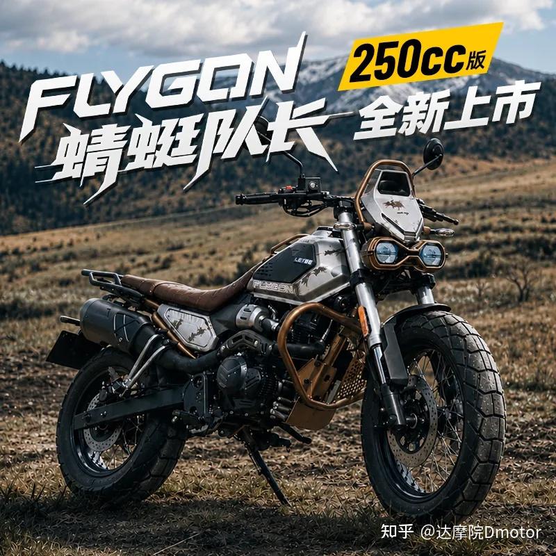 动力变强,价格不变!猎变蜻蜓队长250来袭