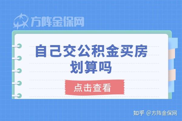 自己交公积金买房划算吗?对比商贷划算多少? - 知乎