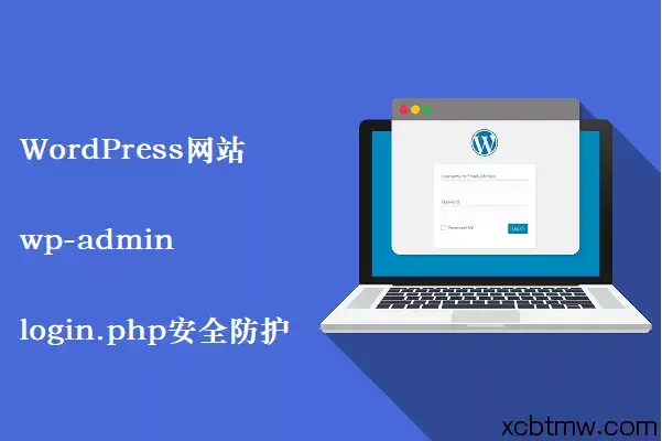 代码实现WordPress更改/加密后台wp-login.php登录地址 - 知乎