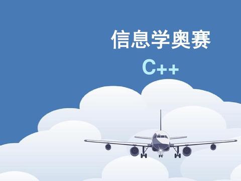 信息学竞赛
