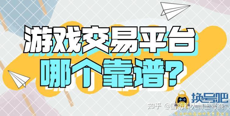 游戏账号交易平台APP哪个好，游戏账号交易平台排行和安全评测