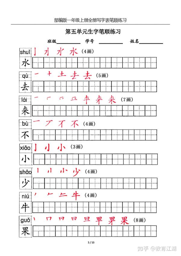 一年级语文上册生字笔顺练习共13页,电子版可下载 - 知乎