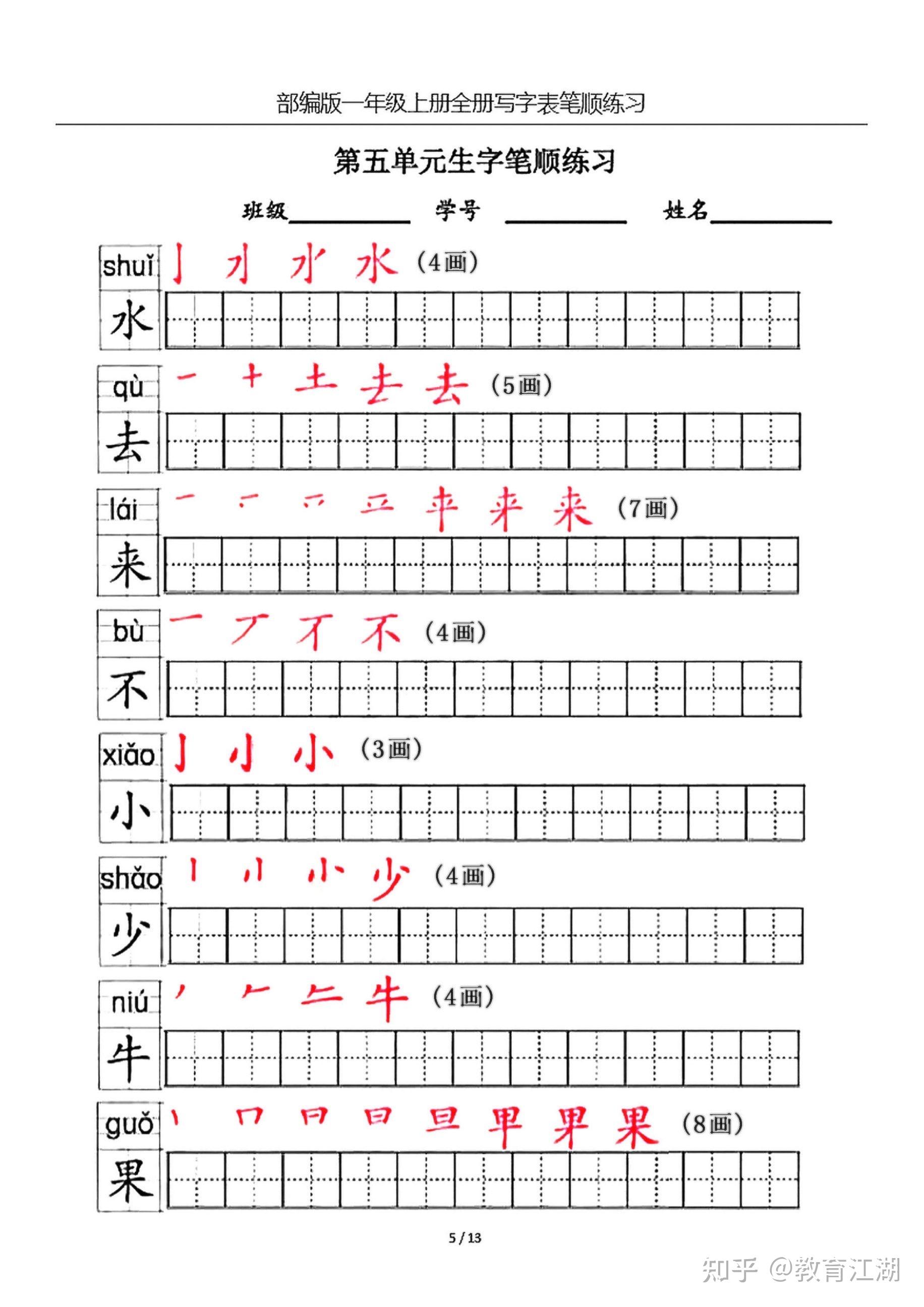 一年级语文上册生字笔顺练习共13页,电子版可下载 - 知乎