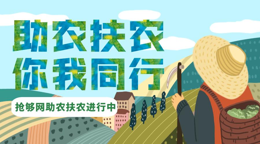助农扶农寻找你家乡的美味我们一直在路上