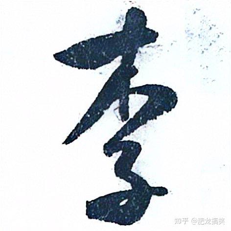 李 ️字的故事 - 知乎
