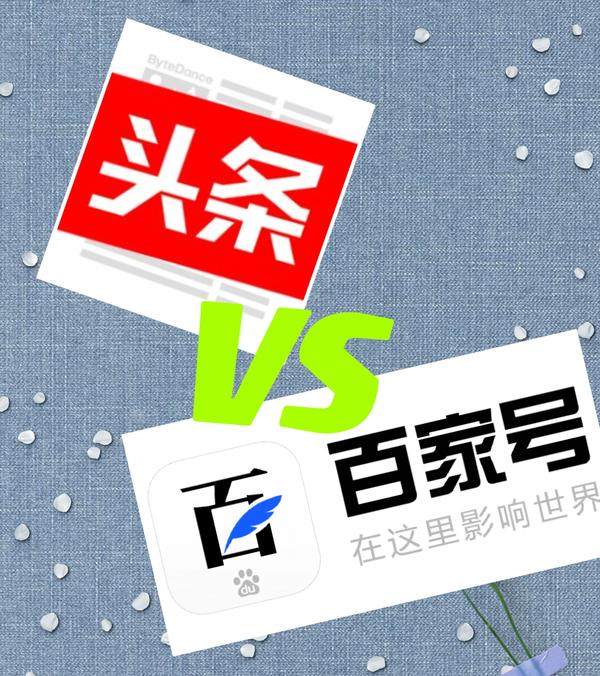 头条和百家号,哪家更大方?哪家对新手更友好? - 知乎