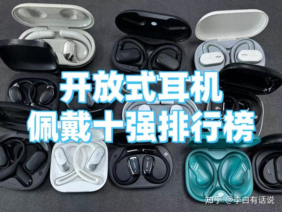 开放式耳机哪个品牌好?2026年十大挂耳的开放式耳机推荐盘点