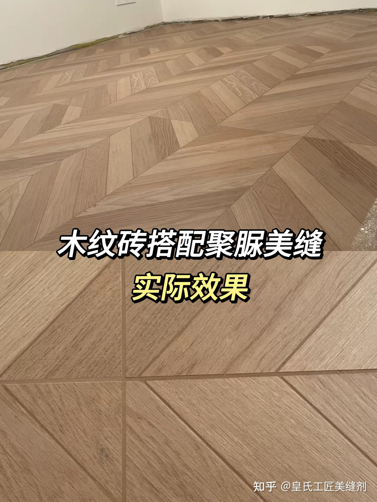 听劝！木纹砖美缝这个坑别再踩了！！ - 知乎