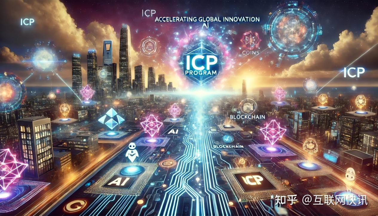Ai Image Inception Inception Program打造全球AI孵化新生态:覆盖技术、数据、资本到虚拟币发行 - 知乎