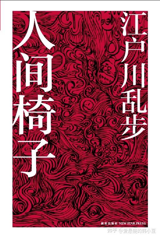 人间椅子日本本格派推理小说界的开拓者