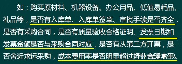 報銷涉稅風險結論:降低涉稅風險,費用報銷需做到四個統一,即會計分錄