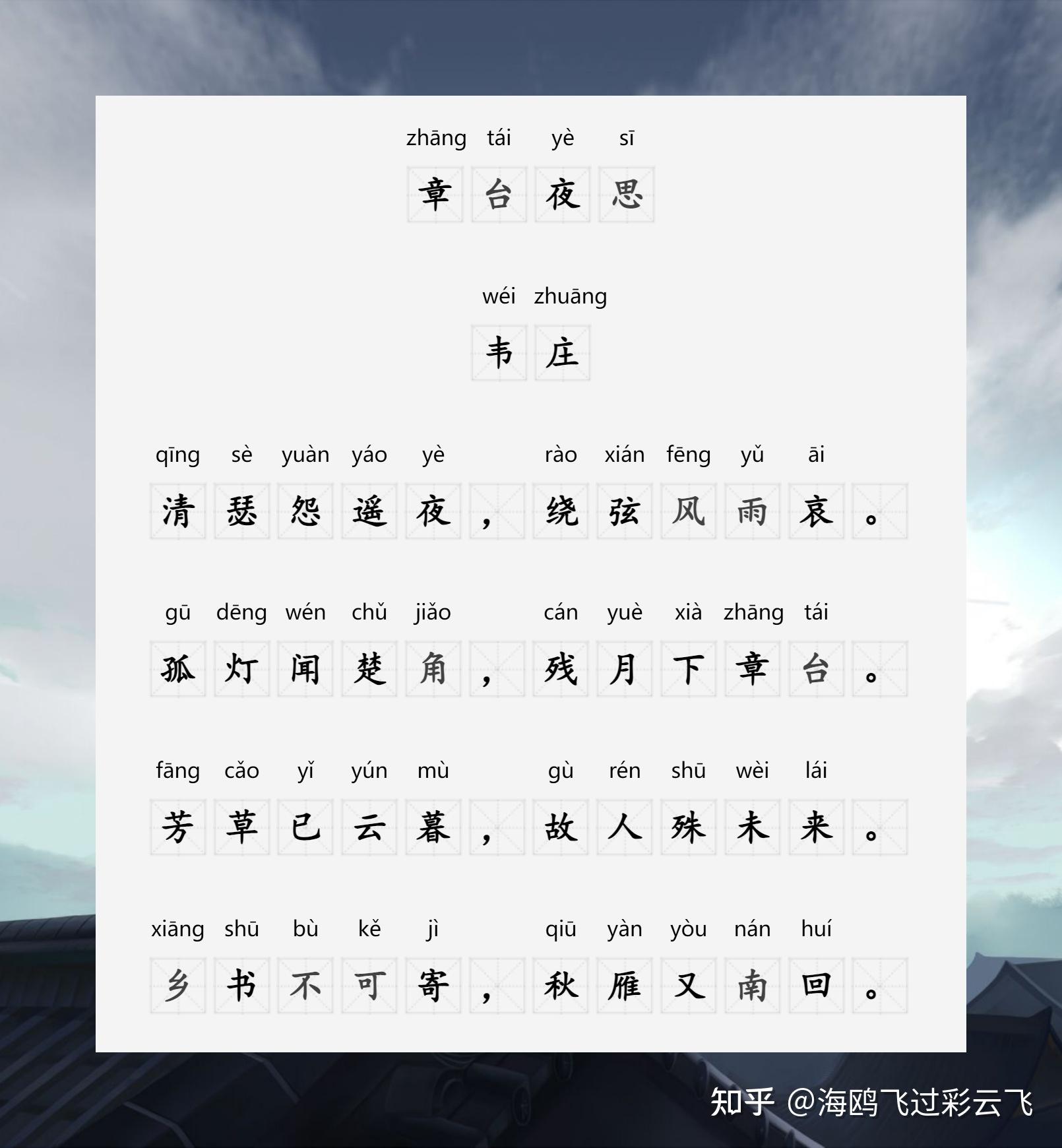 《章台夜思》 韦庄 〔唐代〕 清瑟怨遥夜，绕弦风雨哀。 孤灯闻楚角，残月下章台。 芳草已云暮，故人殊未来。 乡书不可寄，秋雁又南回。 - 知乎