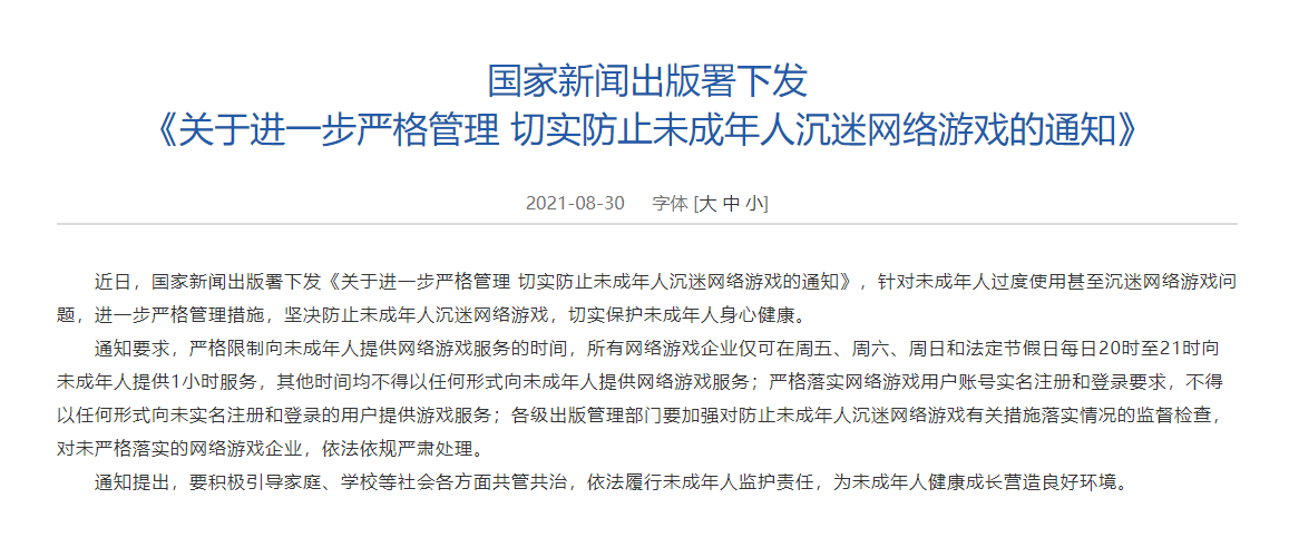 通知要求,严格限制向未成年人提供网络游戏服务的时间,所有网络游戏