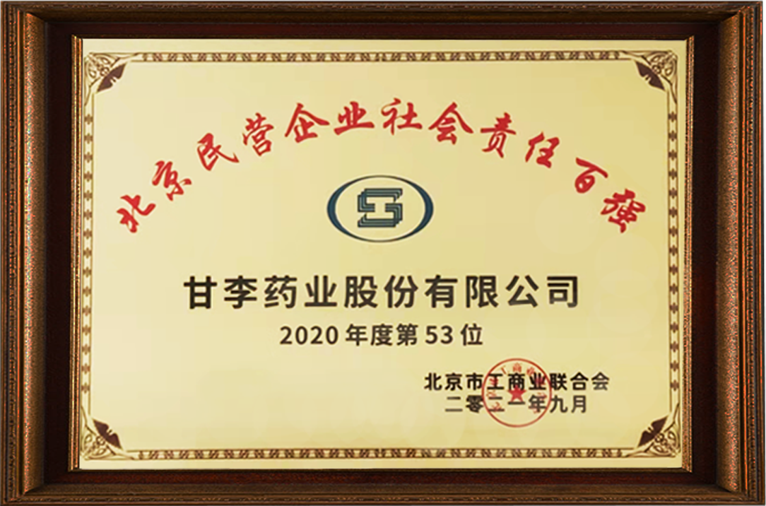 成功入围双榜单甘李药业入选2021年度北京民营企业科技创新及社会责任