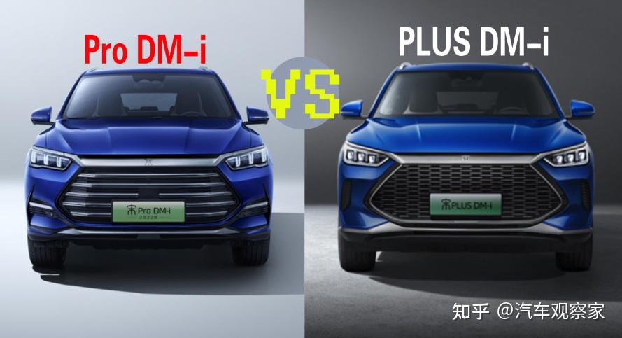 都是超级混动 宋Pro DM-i和宋PLUS DM-i如何选择? - 知乎