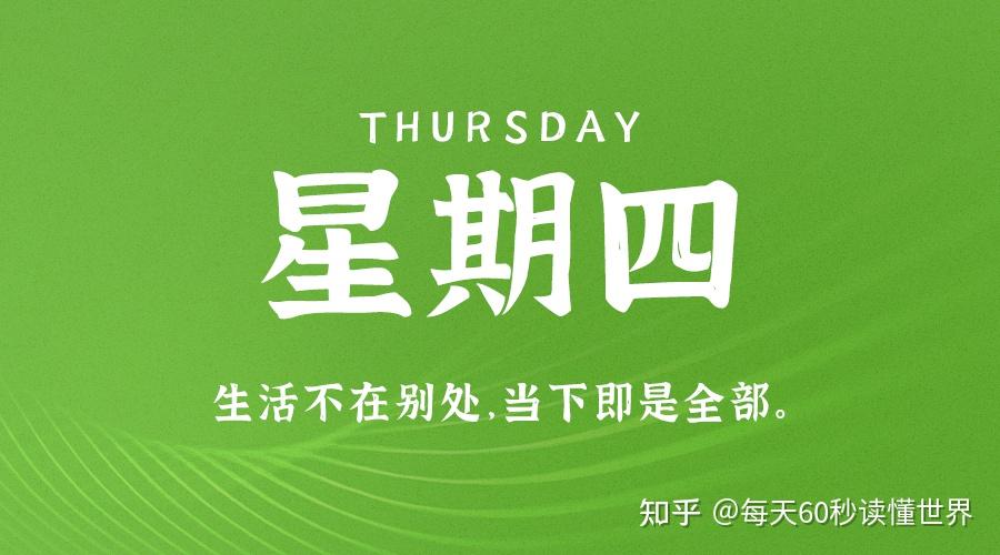11月17日,星期四,在这里每天60秒读懂世界! 11月17日,星期四,在这里每天60秒读懂世界!