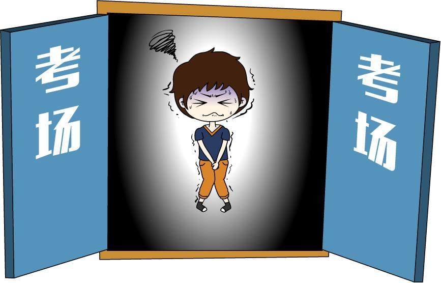 为什么考试前总想上厕所小心患上考试焦虑紧张综合征