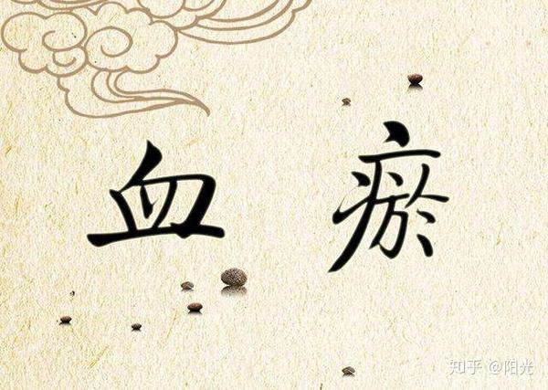 血瘀体质究竟如何养生 - 知乎